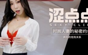 时尚**的秘密约会 疯狂的危险关系 夏晴子