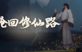 轮回修仙路/Lunhuixiuxianlu（更新至Build.23836775）