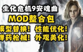 《生化危机9》绅士MOD合集包