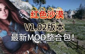 《红色沙漠》模组合集包