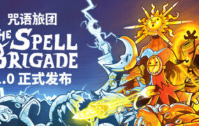 咒语旅团/The Spell Brigade（更新至v1.0.5.17381）