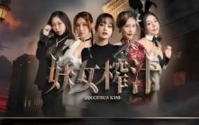妖女榨汁/Succubus Kiss（更新至破解版）