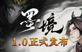墨境/REALM OF INK（更新至Build.24070279）