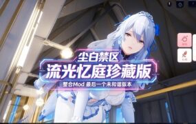 《尘白禁区》网络游戏单机版配合绅士MOD(流光忆庭珍藏版)