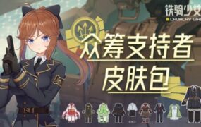 铁骑少女/CAVALRY GIRLS（更新至Build.24049570）