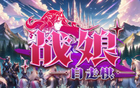 战娘自走棋（Build.23387654）