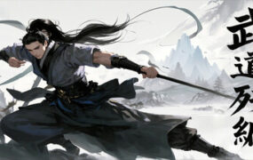 武道残编（Build.23456251）