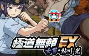 极道无赖EX：女警鲇川光（更新至v1.1.3）