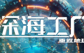 深海工厂/Deep Crafter（Build.23570076）