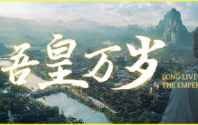 吾皇万岁/Long Live The Emperor(更新至Build.24060819)