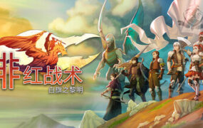绯红战术：白旗之黎明/Crimson Tactics: The Rise of The White Banner（Build.23719385）