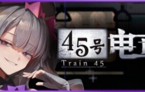 45路电车 | 安卓版本直接安装【1.3GB】