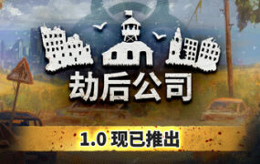 劫后公司/After Inc: Revival（更新至v1.0.0.6）