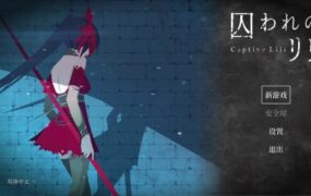 莉莉被囚禁/Captive Lili