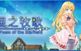 星之牧歌/Poem of the Starherd