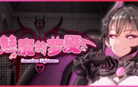 魅魔梦魇/Succubus Nightmare（更新至v1.2.14）
