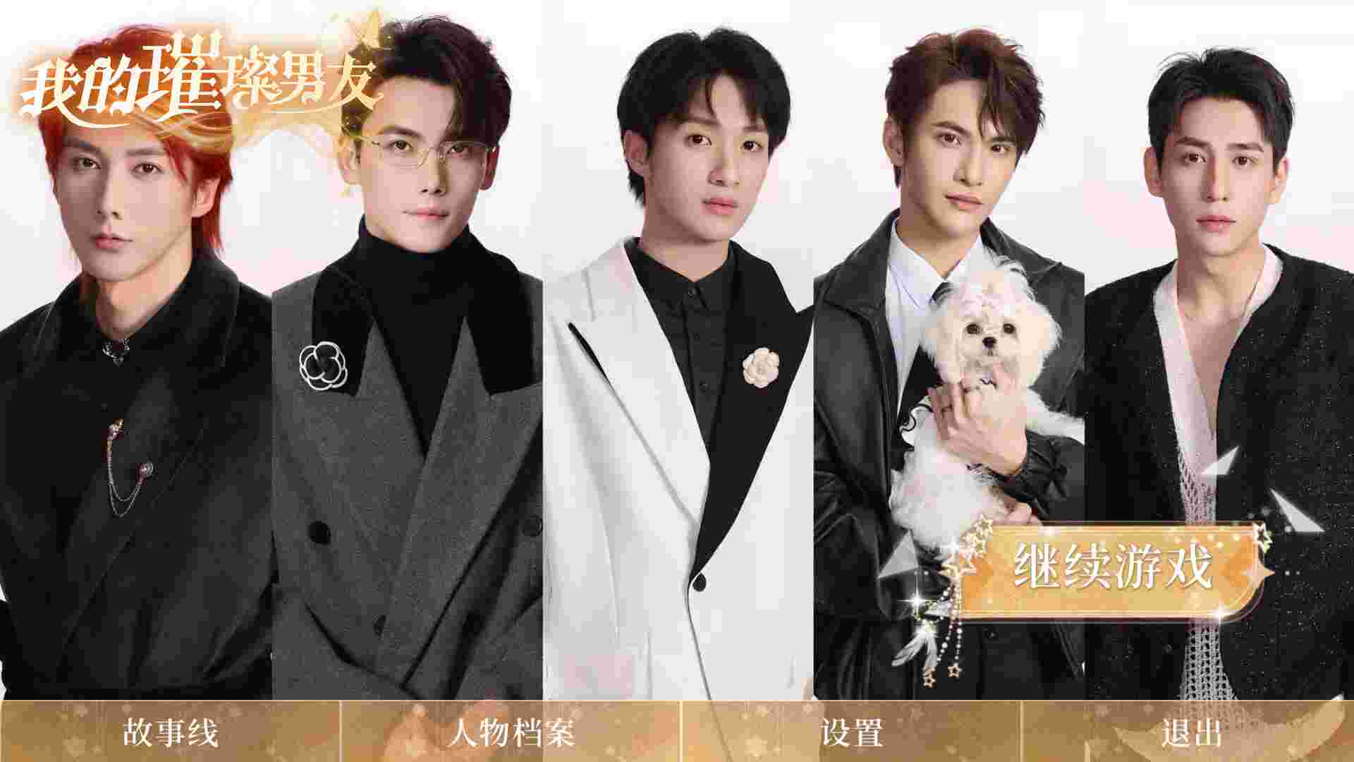 我的璀璨男友/My Dazzling Boyfriends