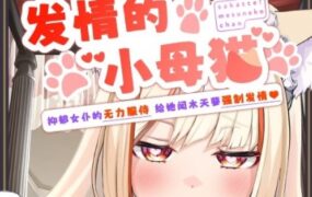 发情的小母猫~抑郁女仆的无力侍奉 | 安卓直装版【599M】