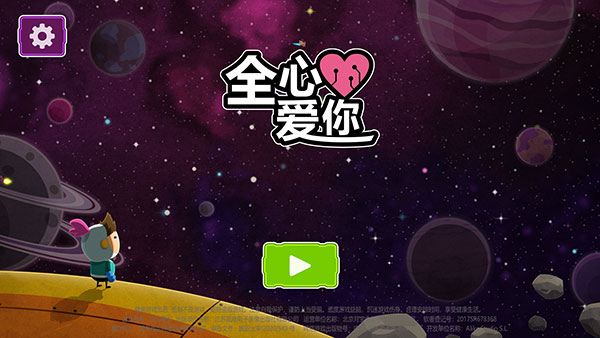全心爱你 | 安卓直装【282M】