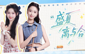盛夏离与合/Love in Summer(Build.23959181)
