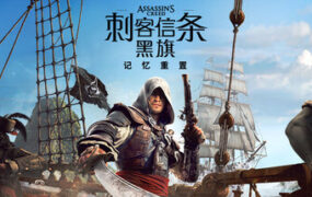 刺客信条：黑旗 记忆重置/Assassin’s Creed Black Flag（更新至v1.0.4）虚拟机版