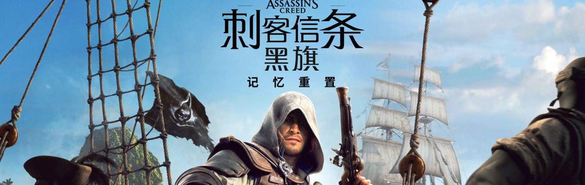 刺客信条：黑旗 记忆重置/Assassin’s Creed Black Flag