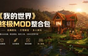 《我的世界》终极Mod整合包