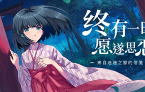 终有一日愿遂思恋 ～来自迷途之家的信笺～/Be Missed and Remembered: The Letter from Mayoiga（Build.24137777）