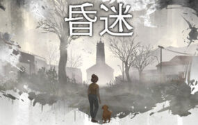 昏迷/Comatose（Build.24118093）