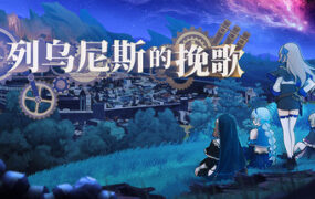 列乌尼斯的挽歌/Requiem of Reuinis