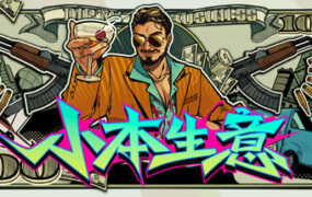 小本生意/Dirty Business（Build.24343215）