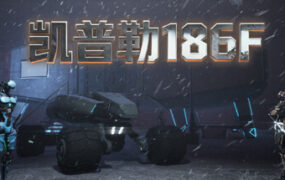 凯普勒186F/Kepler 186F（Build.24322700）
