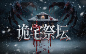 诡宅祭坛/Manoraltar（Build.24260723）