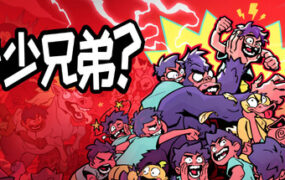 多少兄弟？/How Many Dudes