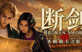 断剑：圣殿骑士之影/Broken Sword Shadow of the Templars: Reforged（v1.1.11）