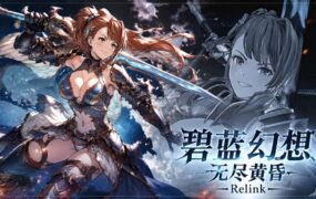 碧蓝幻想：RELINK/Granblue Fantasy: Relink（更新至v2.0.3）
