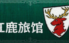 红鹿旅馆/Scarlet Deer Inn（v1.017）