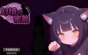 幻境的蜜笼/幻境の蜜籠（V1.03）