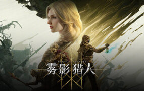 雾影猎人/Mistfall Hunter（v1.0.10.0）
