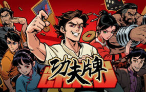 功夫牌/Kungfu Card