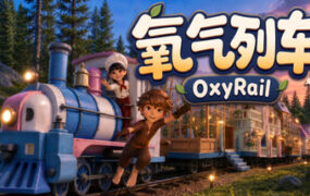 氧气列车/OxyRail （Build.24520708）