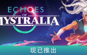 秘奥回响/Echoes of Mystralia