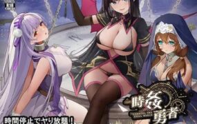 时奸勇者/時姦勇者(更新至v1.2.2)
