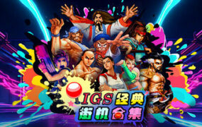 IGS经典街机游戏合集/IGS Classic Arcade Collection（v1.0.39.2）