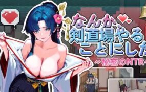 不知怎得、我经营了剑道馆~秘密的NTR（更新至v1.0.5）