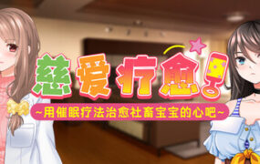 慈爱疗愈～用催眠疗法治愈社畜宝宝的心吧/Babu Me Baby（Build.24663490）