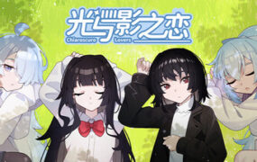 光与影之恋/Chiaroscuro Lovers（Build.24617478）