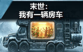 末世 我有一辆房车（Build.24639033）