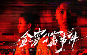 金宵公寓事件/The Case of the Golden Night Apartment（Build.24924012）