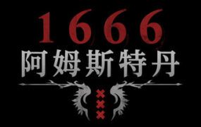 1666：阿姆斯特丹/1666: Amsterdam